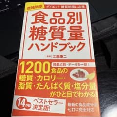 食品別糖質量ハンドブック ダイエット・糖質制限に必携のサムネイル