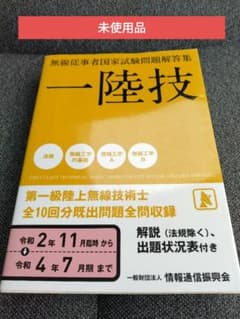 第一級陸上無線技術士一陸技令和2年11月臨時〜令和4年7月期 - メルカリ