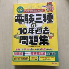2025年度版 みんなが欲しかった! 電験三種の10年過去問題集のサムネイル
