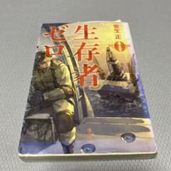 生存者ゼロのサムネイル
