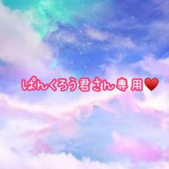 ぱんくろう君さん専用♡のサムネイル