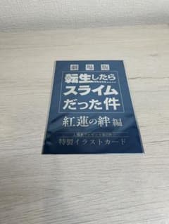 극장판 [전생하면 슬라임이었던 건] 입장자 선물 제2탄