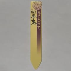011 赤鬼　ミックスベリア　札のサムネイル