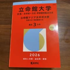 【ずんだ様専用】立命館大学(文系―全学統一方式・学部個別配点方式) 2026年版のサムネイル
