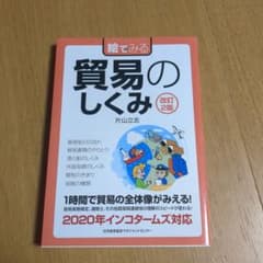 新品　絵でみる貿易のしくみのサムネイル