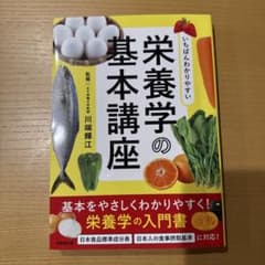 【美品】いちばんわかりやすい栄養学の基本講座のサムネイル