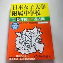 日本女子大学附属中学校 2024年度用 声の教育社 過去問 入試問題