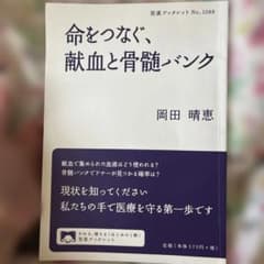 【即日対応】命をつなぐ、献血と骨髄バンク 岡田晴恵のサムネイル