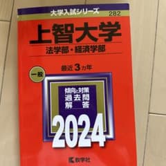 上智大学(法学部・経済学部) 2024 赤本のサムネイル