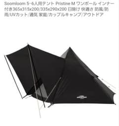 美品 Soomloom ワンポールテント Pristine M 6人用 ブラック - メルカリ