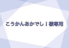 こうかんあかでし様専用ページのサムネイル