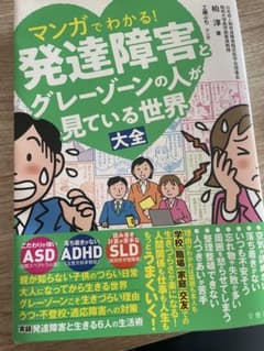 マンガでわかる！発達障害とグレーゾーンの人が見ている世界大全のサムネイル