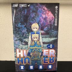 HUNTER×HUNTER 0巻 クラピカ追憶編のサムネイル