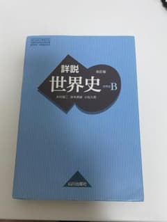 山川詳説世界史Bのサムネイル