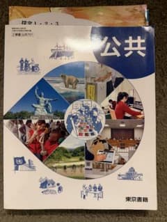 公共 高等学校公民科用 東京書籍のサムネイル