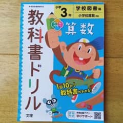 教科書ドリル 算数 3年のサムネイル