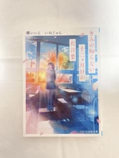 きみの知らない十二ヶ月目の花言葉　スターツ出版文庫のサムネイル