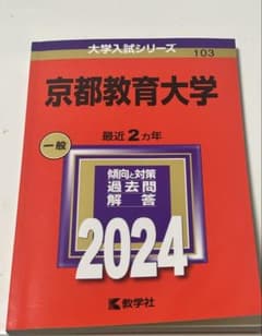 京都教育大学 2024 大学入試シリーズ 教学社のサムネイル