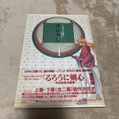 るろうに剣心 剣心華伝 公式ファンブックのサムネイル