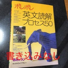 ポレポレ英文読解プロセス50 代々木ゼミ方式のサムネイル