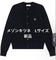 新品】MAISON KITSUNÉ ブラック カーディガン Lサイズ - メルカリ