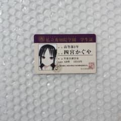 かぐや様は告らせたい 私立秀知院学園学生証 特典 カード 四宮かぐや
