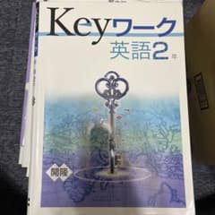 keyワーク　英語中二　開隆のサムネイル