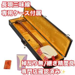 専門店確認済/花梨】長唄三味線 ケース付 和楽器 - メルカリ