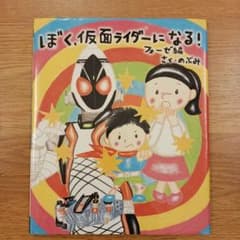 ぼく、仮面ライダーになる! フォーゼ編のサムネイル