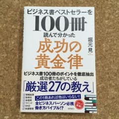 ビジネス書ベストセラーを100冊読んで分かった成功の黄金律のサムネイル