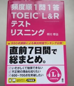 頻度順1問1答 TOEIC L&Rテスト リスニングのサムネイル