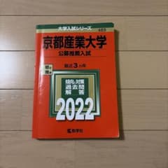 京都産業大学 公募推薦入試 2022 教学社のサムネイル