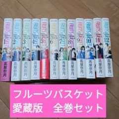 値下げ】愛蔵版 フルーツバスケット 1-12 - メルカリ