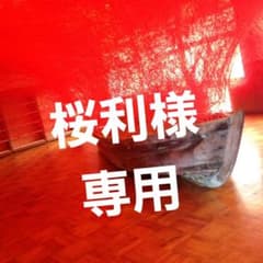 桜利様　専用のサムネイル