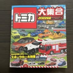 ひとみさま専用⭐︎トミカ大集合 2022年版のサムネイル