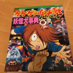 ゲゲゲの鬼太郎 妖怪大事典のサムネイル
