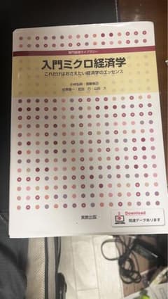 入門ミクロ経済学 : これだけはおさえたい経済学のエッセンスのサムネイル