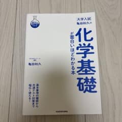 大学入試 亀田和久の 化学基礎が面白いほどわかる本のサムネイル