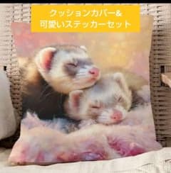 【出品6/3まで】可愛いフェレットデザイン クッションカバーとステッカーセットのサムネイル