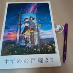 すずめの戸締まり パンフレット　ダイジンのシャープペン　セットのサムネイル