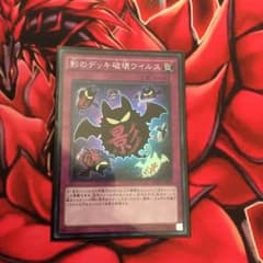 遊戯王 影のデッキ破壊ウイルスのサムネイル