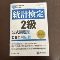 統計検定2級公式問題集日本統計学会公式認定〔2023〕のサムネイル