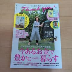 サンキュ！ 2026年9月号のサムネイル