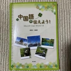 中国語で伝えようのサムネイル