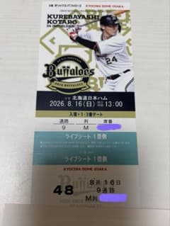 オリックス 対 日本ハム 8/16 京セラドーム ライブシート チケット