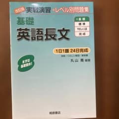 改訂版　実戦演習　基礎英語長文のサムネイル
