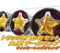 トラック用24V丸型左右テールランプのサムネイル