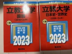 立教大学 過去問 2023 国語 日本史 世界史 教学社 赤本のサムネイル