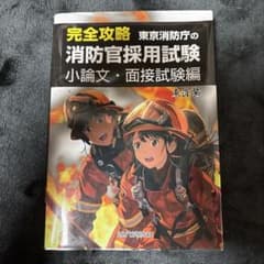 完全攻略 東京消防庁の消防官採用試験 小論文・面接試験編のサムネイル