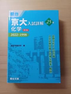駿台 京大 入試詳解 25年 化学 第2版 2022-1998 青本のサムネイル